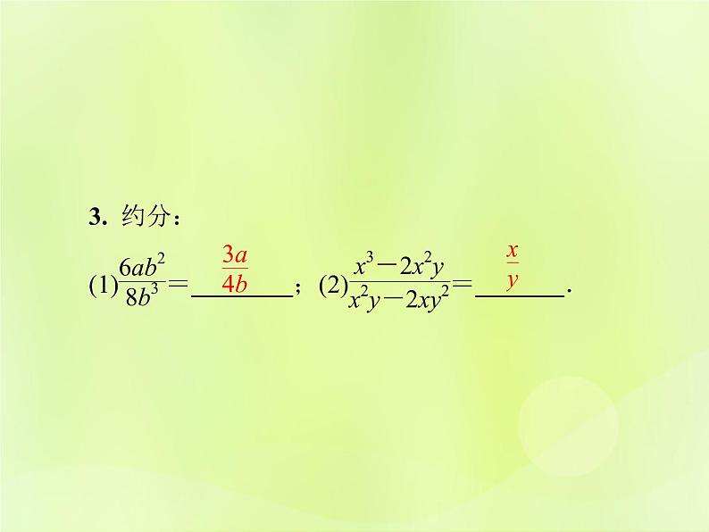 八年级数学上册第十五章分式15-1分式15-1-2第2课时分式的约分与通分导学课件05