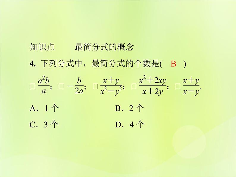 八年级数学上册第十五章分式15-1分式15-1-2第2课时分式的约分与通分导学课件06