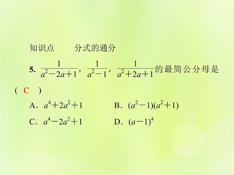 八年级数学上册第十五章分式15-1分式15-1-2第2课时分式的约分与通分导学课件07