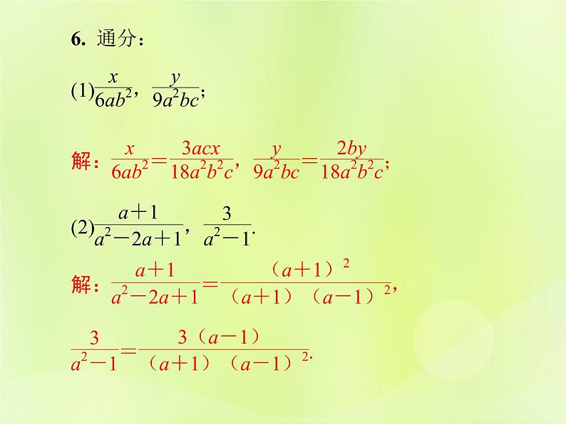 八年级数学上册第十五章分式15-1分式15-1-2第2课时分式的约分与通分导学课件08