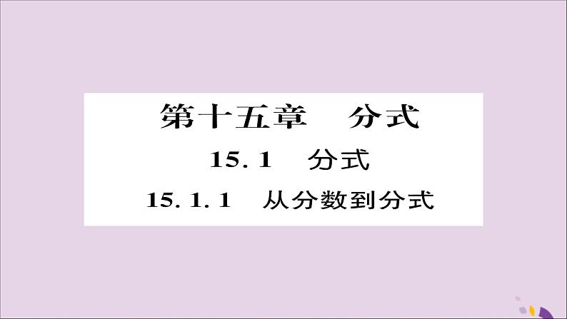 八年级数学上册第十五章分式15-1分式15-1-1从分数到分式课件01