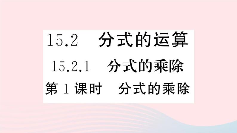 八年级数学上册第十五章分式15-2分式的运算1分式的乘除第1课时分式的乘除课件第1页