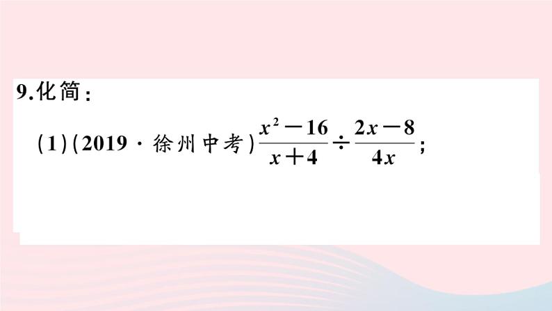 八年级数学上册第十五章分式15-2分式的运算1分式的乘除第1课时分式的乘除课件第8页