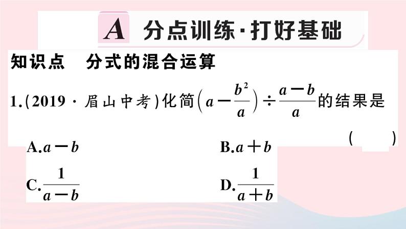 八年级数学上册第十五章分式15-2分式的运算2分式的加减第2课时分式的混合运算课件02