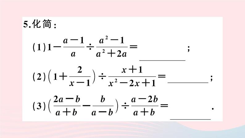 八年级数学上册第十五章分式15-2分式的运算2分式的加减第2课时分式的混合运算课件05