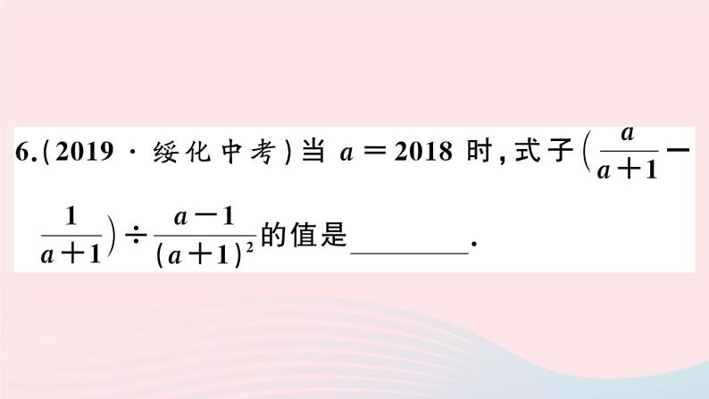 八年级数学上册第十五章分式15-2分式的运算2分式的加减第2课时分式的混合运算课件06