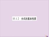 八年级数学上册第十五章分式15-1分式15-1-2分式的基本性质习题课件