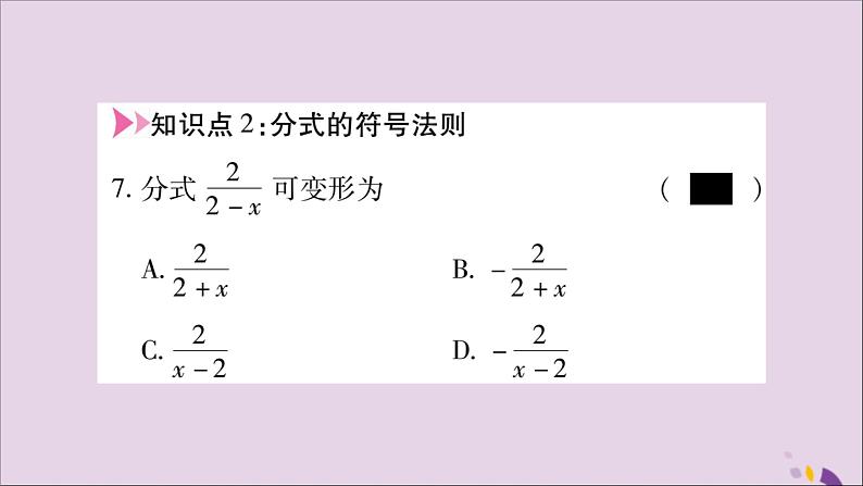 八年级数学上册第十五章分式15-1分式15-1-2分式的基本性质习题课件08