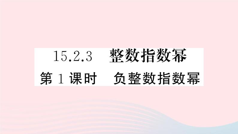 八年级数学上册第十五章分式15-2分式的运算3整数指数幂第1课时负整数指数幂课件01