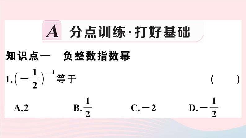 八年级数学上册第十五章分式15-2分式的运算3整数指数幂第1课时负整数指数幂课件02