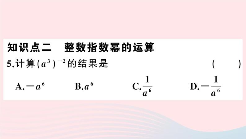 八年级数学上册第十五章分式15-2分式的运算3整数指数幂第1课时负整数指数幂课件05