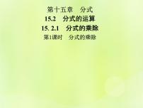 人教版八年级上册第十五章 分式15.2 分式的运算15.2.1 分式的乘除试讲课课件ppt