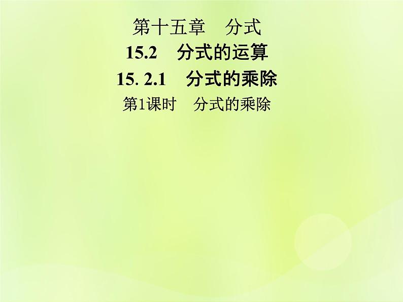 八年级数学上册第十五章分式15-2分式的运算15-2-1第1课时分式的乘除导学课件01