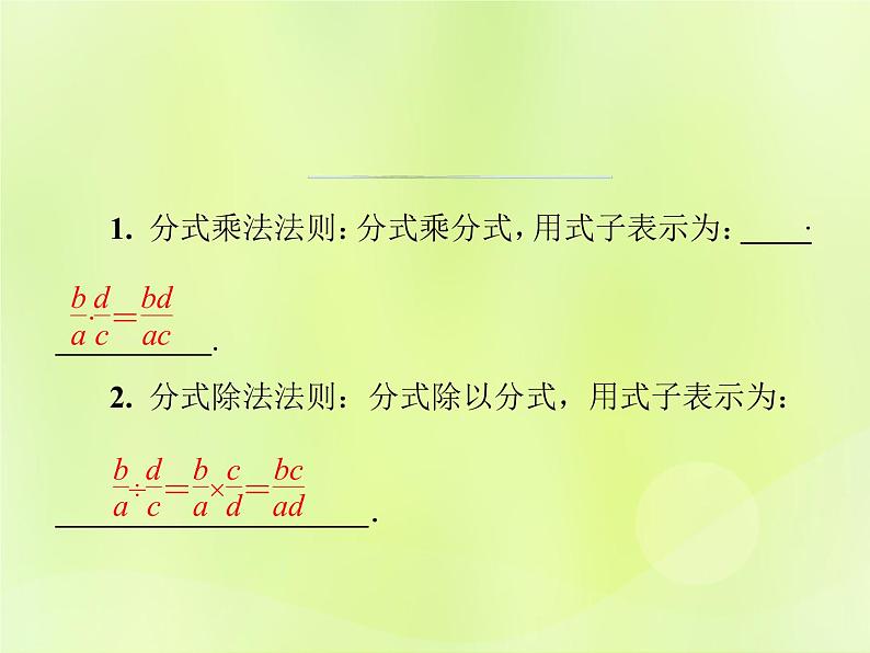 八年级数学上册第十五章分式15-2分式的运算15-2-1第1课时分式的乘除导学课件02