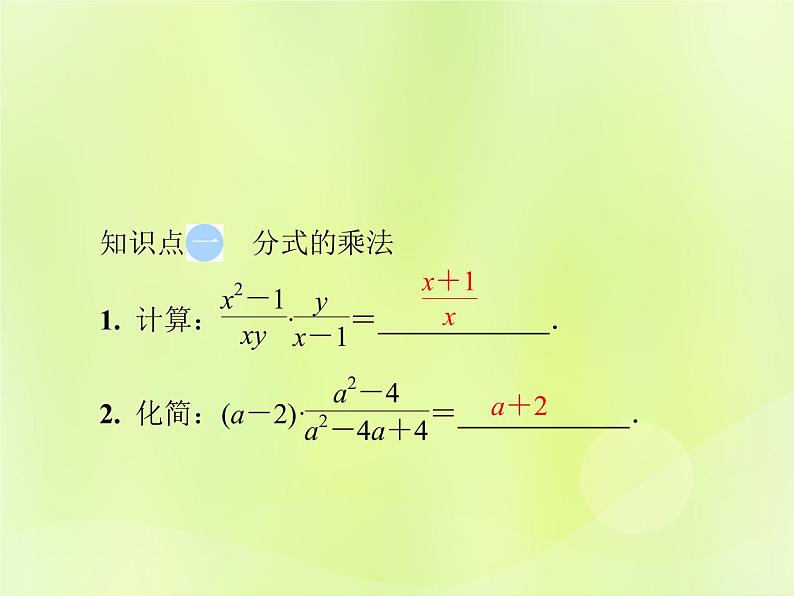 八年级数学上册第十五章分式15-2分式的运算15-2-1第1课时分式的乘除导学课件03