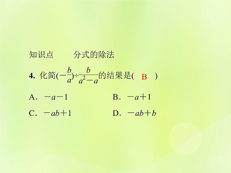 八年级数学上册第十五章分式15-2分式的运算15-2-1第1课时分式的乘除导学课件05