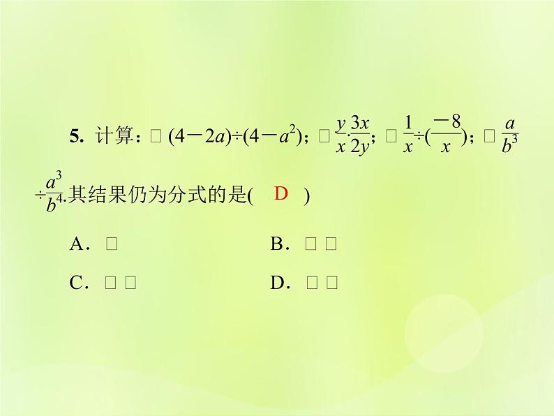 八年级数学上册第十五章分式15-2分式的运算15-2-1第1课时分式的乘除导学课件06