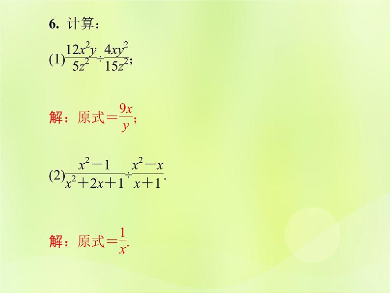 八年级数学上册第十五章分式15-2分式的运算15-2-1第1课时分式的乘除导学课件07