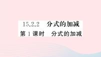 初中数学人教版八年级上册第十五章 分式15.2 分式的运算15.2.2 分式的加减一等奖课件ppt