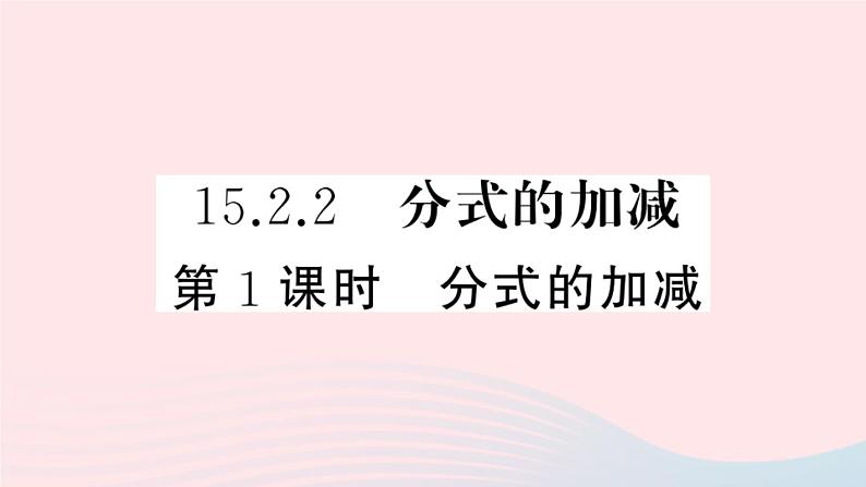 八年级数学上册第十五章分式15-2分式的运算2分式的加减第1课时分式的加减课件01