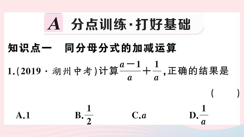 八年级数学上册第十五章分式15-2分式的运算2分式的加减第1课时分式的加减课件02