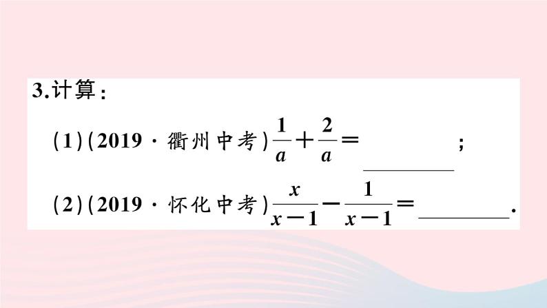 八年级数学上册第十五章分式15-2分式的运算2分式的加减第1课时分式的加减课件04