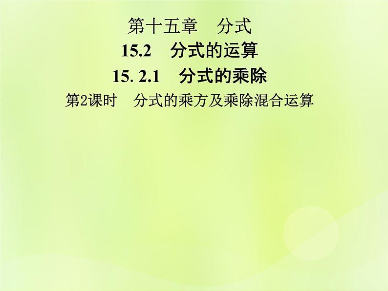 八年级数学上册第十五章分式15-2分式的运算15-2-1第2课时分式的乘方及乘除混合运算导学课件01