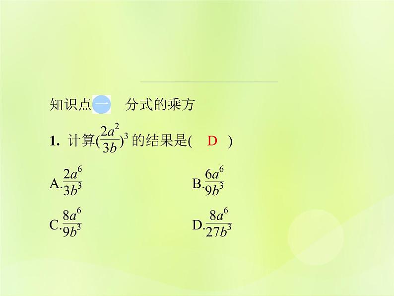 八年级数学上册第十五章分式15-2分式的运算15-2-1第2课时分式的乘方及乘除混合运算导学课件03