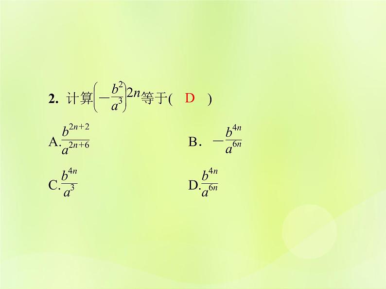 八年级数学上册第十五章分式15-2分式的运算15-2-1第2课时分式的乘方及乘除混合运算导学课件04