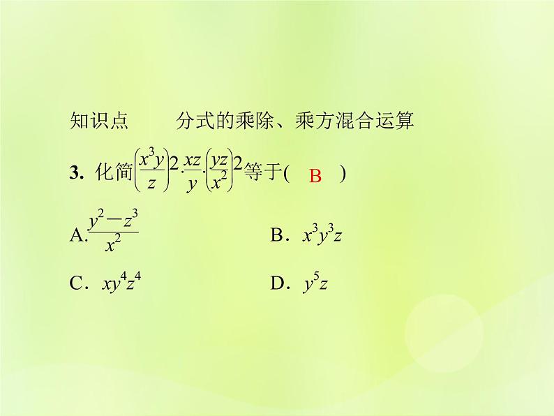 八年级数学上册第十五章分式15-2分式的运算15-2-1第2课时分式的乘方及乘除混合运算导学课件05