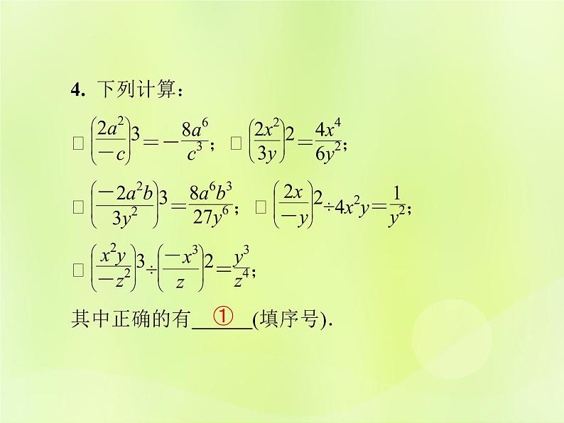 八年级数学上册第十五章分式15-2分式的运算15-2-1第2课时分式的乘方及乘除混合运算导学课件06