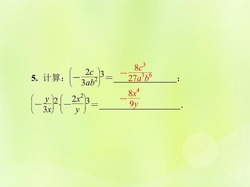 八年级数学上册第十五章分式15-2分式的运算15-2-1第2课时分式的乘方及乘除混合运算导学课件07