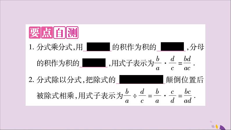 八年级数学上册第十五章分式15-2分式的运算15-2-1分式的乘除第1课时分式的乘除习题课件02