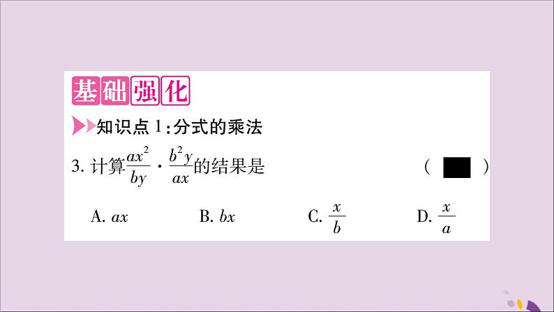 八年级数学上册第十五章分式15-2分式的运算15-2-1分式的乘除第1课时分式的乘除习题课件03