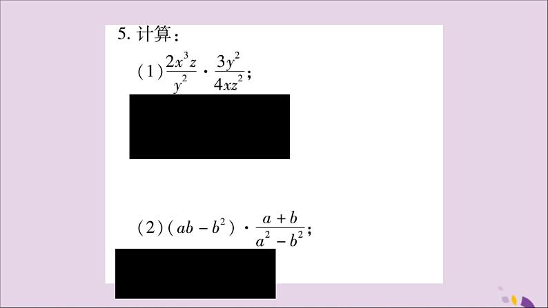 八年级数学上册第十五章分式15-2分式的运算15-2-1分式的乘除第1课时分式的乘除习题课件05