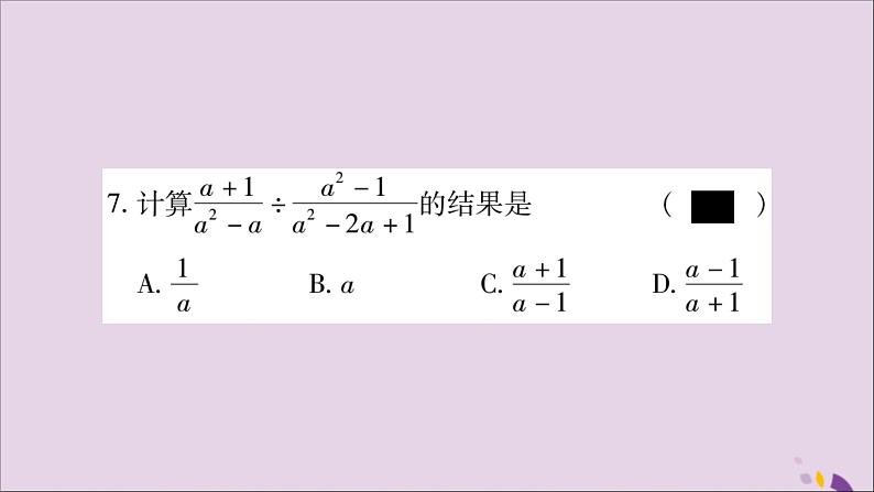 八年级数学上册第十五章分式15-2分式的运算15-2-1分式的乘除第1课时分式的乘除习题课件08