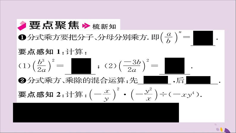 八年级数学上册第十五章分式15-2分式的运算15-2-1分式的乘除第2课时分式的乘方及乘除混合运算课件02