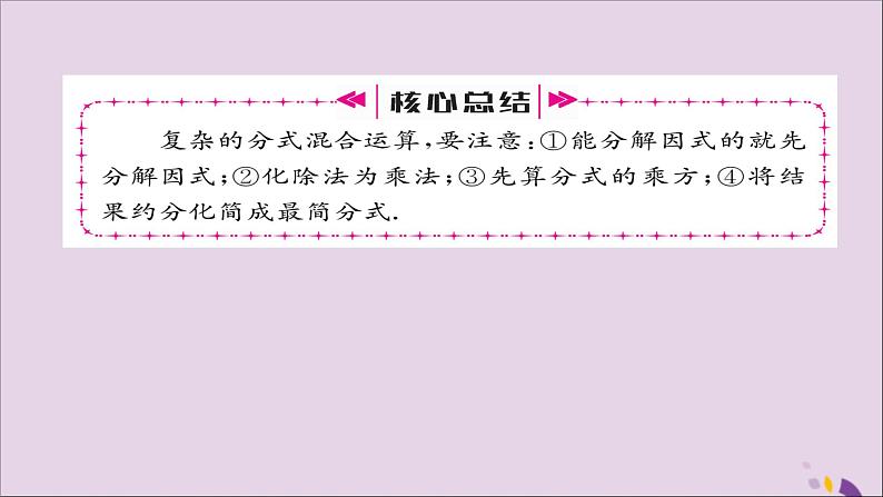 八年级数学上册第十五章分式15-2分式的运算15-2-1分式的乘除第2课时分式的乘方及乘除混合运算课件03