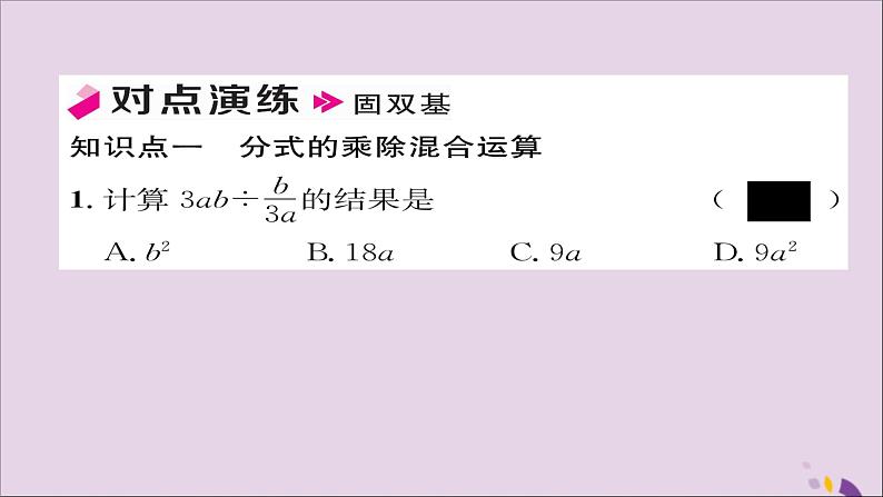 八年级数学上册第十五章分式15-2分式的运算15-2-1分式的乘除第2课时分式的乘方及乘除混合运算课件04