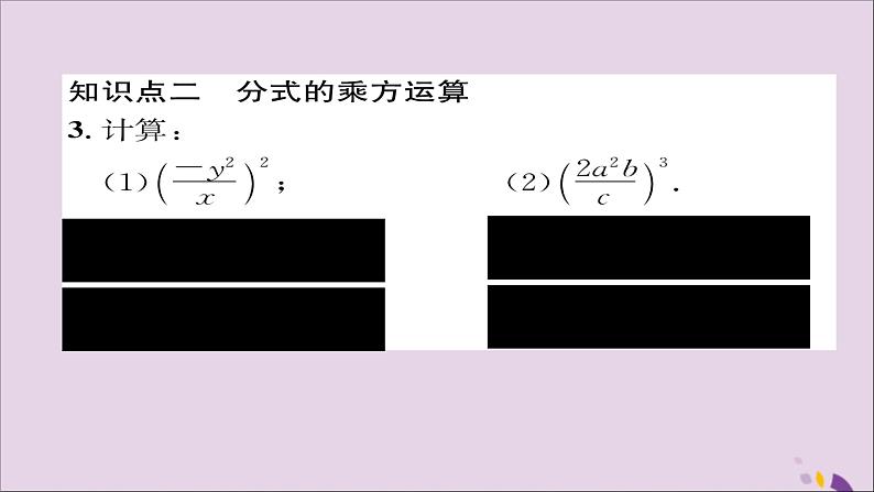 八年级数学上册第十五章分式15-2分式的运算15-2-1分式的乘除第2课时分式的乘方及乘除混合运算课件06