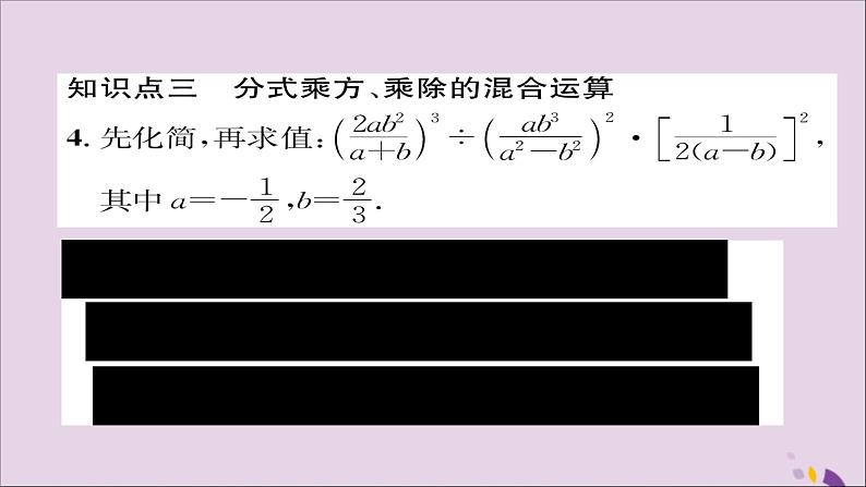 八年级数学上册第十五章分式15-2分式的运算15-2-1分式的乘除第2课时分式的乘方及乘除混合运算课件07