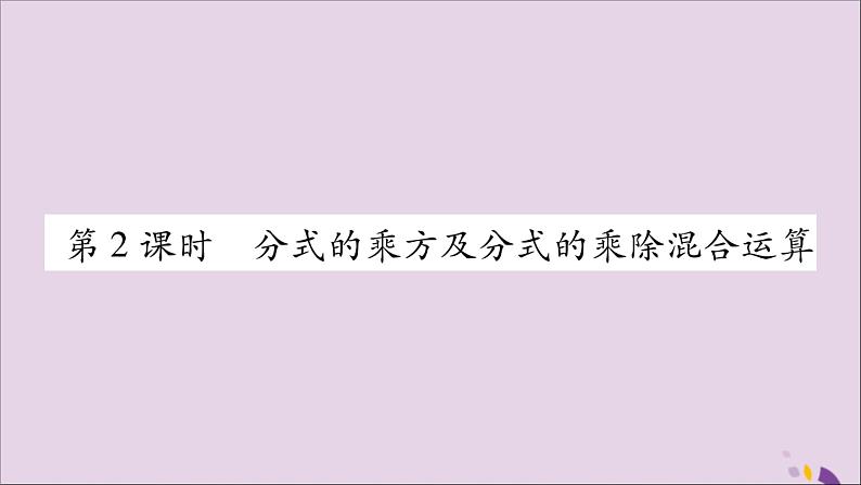 八年级数学上册第十五章分式15-2分式的运算15-2-1分式的乘除第2课时分式的乘方习题课件01