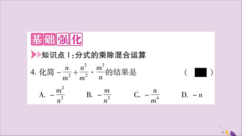 八年级数学上册第十五章分式15-2分式的运算15-2-1分式的乘除第2课时分式的乘方习题课件03