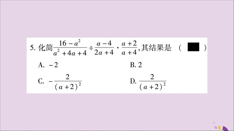 八年级数学上册第十五章分式15-2分式的运算15-2-1分式的乘除第2课时分式的乘方习题课件04