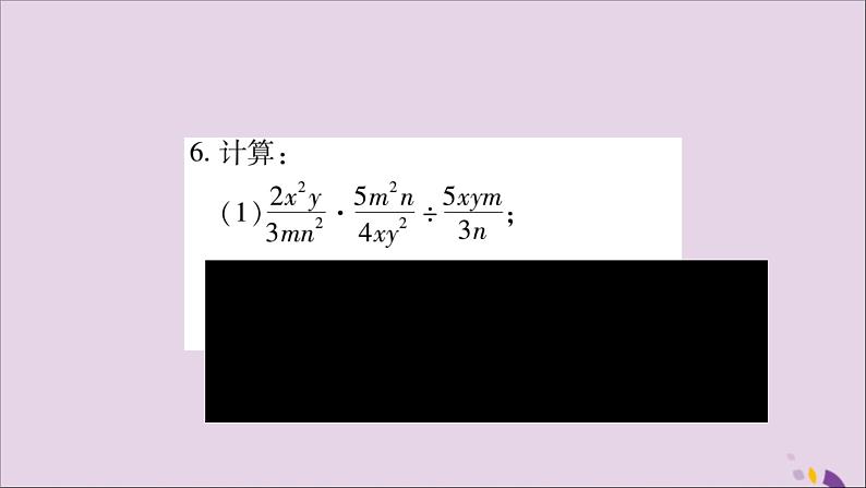 八年级数学上册第十五章分式15-2分式的运算15-2-1分式的乘除第2课时分式的乘方习题课件05