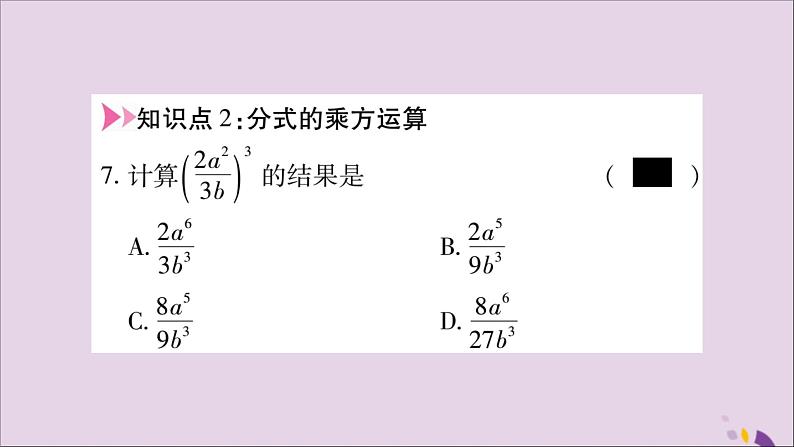 八年级数学上册第十五章分式15-2分式的运算15-2-1分式的乘除第2课时分式的乘方习题课件07