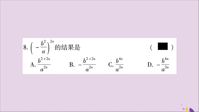 八年级数学上册第十五章分式15-2分式的运算15-2-1分式的乘除第2课时分式的乘方习题课件08