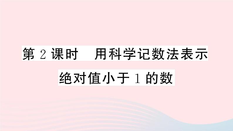 八年级数学上册第十五章分式15-2分式的运算3整数指数幂第2课时用科学记数法表示绝对值小于1的数课件01