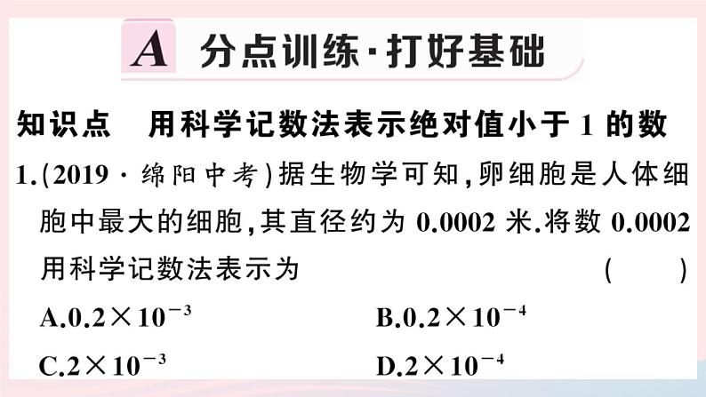 八年级数学上册第十五章分式15-2分式的运算3整数指数幂第2课时用科学记数法表示绝对值小于1的数课件02