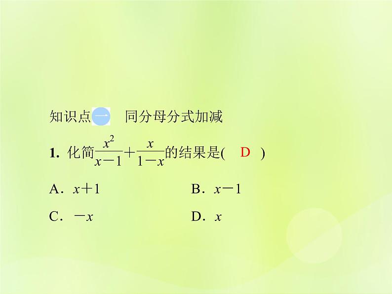 八年级数学上册第十五章分式15-2分式的运算15-2-2第1课时分式的加减导学课件03